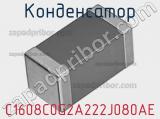 Конденсатор C1608C0G2A222J080AE фотография 3.