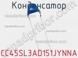 Конденсатор CC45SL3AD151JYNNA фотография 2.