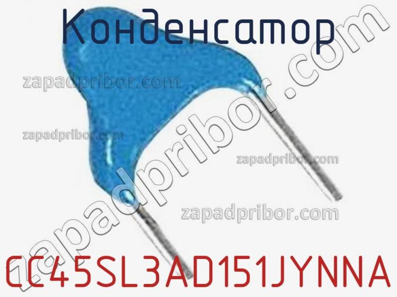 Конденсатор CC45SL3AD151JYNNA фотография 1.