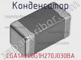 Конденсатор CGA1A2C0G1H270J030BA фотография 3.