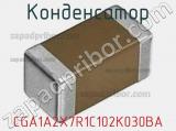 Конденсатор CGA1A2X7R1C102K030BA фотография 2.