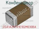 Конденсатор CGA1A2X7R1E102M030BA фотография 2.