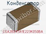 Конденсатор CGA2B2X5R1E223K050BA 