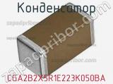 Конденсатор CGA2B2X5R1E223K050BA фотография 2.