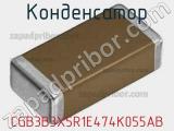 Конденсатор CGB3B3X5R1E474K055AB