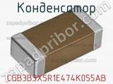 Конденсатор CGB3B3X5R1E474K055AB фотография 2.