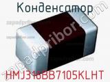 Конденсатор HMJ316BB7105KLHT фотография 2.