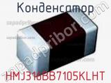 Конденсатор HMJ316BB7105KLHT фотография 3.
