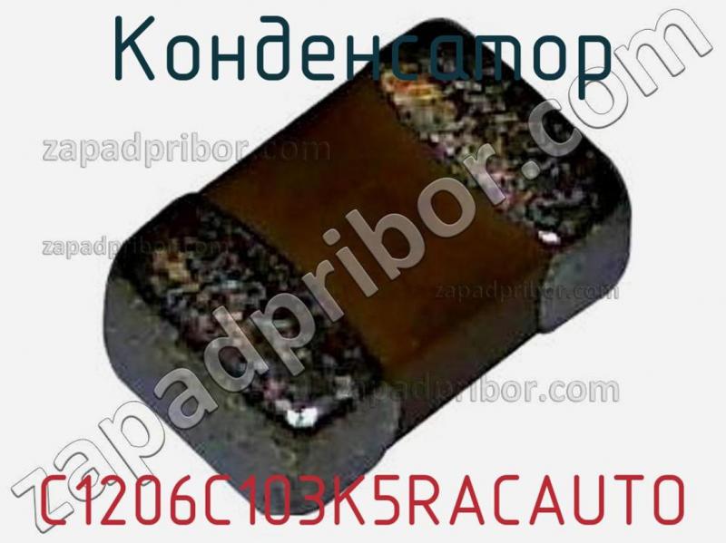 Конденсатор C1206C103K5RACAUTO фотография 1.
