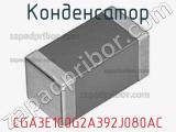 Конденсатор CGA3E1C0G2A392J080AC фотография 2.