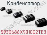 Конденсатор 593D686X9010D2TE3 фотография 2.
