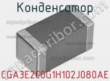 Конденсатор CGA3E2C0G1H102J080AE фотография 2.