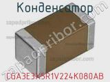 Конденсатор CGA3E3X5R1V224K080AB фотография 2.