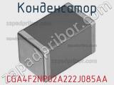 Конденсатор CGA4F2NP02A222J085AA фотография 2.