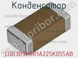Конденсатор CGB3B3X5R1A225K055AB фотография 2.