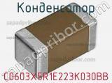 Конденсатор C0603X5R1E223K030BB фотография 2.