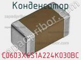 Конденсатор C0603X6S1A224K030BC фотография 2.