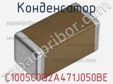 Конденсатор C1005C0G2A471J050BE