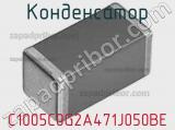 Конденсатор C1005C0G2A471J050BE фотография 2.