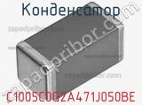 Конденсатор C1005C0G2A471J050BE фотография 3.