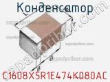Конденсатор C1608X5R1E474K080AC фотография 2.