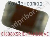 Конденсатор C1608X5R1E474K080AC фотография 3.