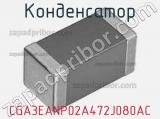 Конденсатор CGA3EANP02A472J080AC фотография 2.