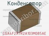 Конденсатор CGA4F2X7R2A103M085AE фотография 2.