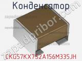 Конденсатор CKG57KX7S2A156M335JH фотография 2.