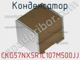 Конденсатор CKG57NX5R1C107M500JJ фотография 2.