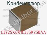 Конденсатор C3225X8R1E335K250AA фотография 2.