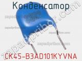 Конденсатор CK45-B3AD101KYVNA фотография 2.