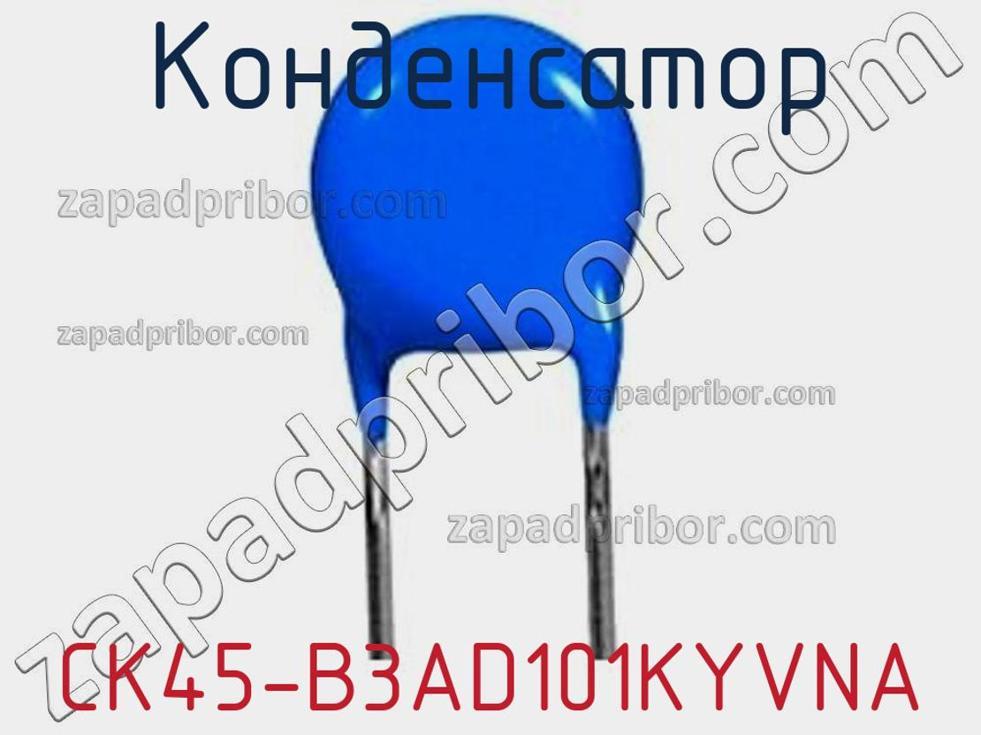 CK45-B3AD101KYVNA - Конденсатор - фотография. Увеличить. CK45-B3AD101KYVNA - Конденсатор - фотография.