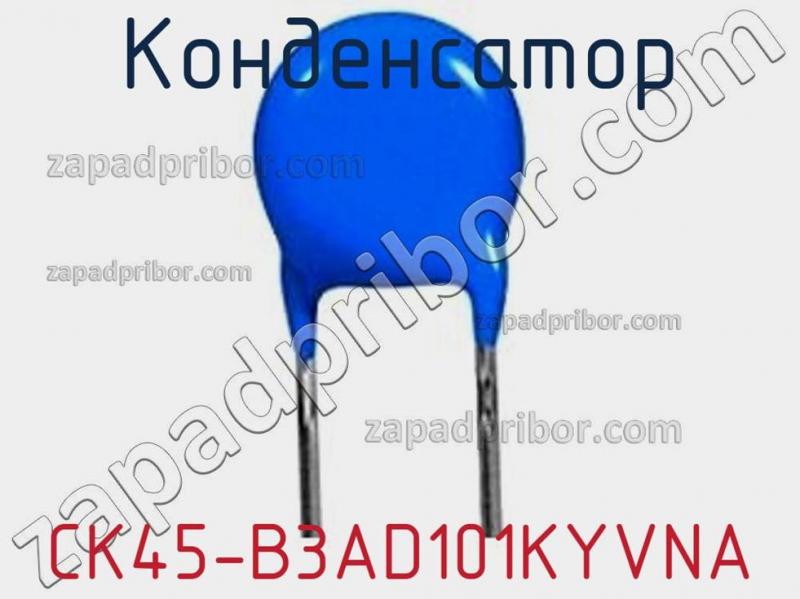 Конденсатор CK45-B3AD101KYVNA фотография 1.
