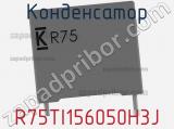 Конденсатор R75TI156050H3J фотография 3.