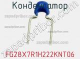 Конденсатор FG28X7R1H222KNT06 фотография 2.