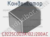Конденсатор C3225C0G3A102J200AC фотография 2.