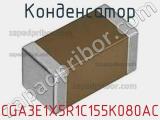 Конденсатор CGA3E1X5R1C155K080AC фотография 2.