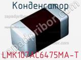 Конденсатор LMK107AC6475MA-T фотография 2.