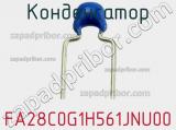 Конденсатор FA28C0G1H561JNU00 фотография 2.