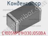 Конденсатор C1005NP01H330J050BA фотография 2.