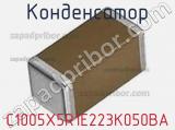 Конденсатор C1005X5R1E223K050BA фотография 2.