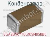 Конденсатор CGA2B1X7T0G105M050BC 