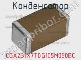 Конденсатор CGA2B1X7T0G105M050BC фотография 2.