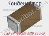 Конденсатор CGA8P1C0G3F331K250KA