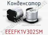 Конденсатор EEEFK1V302SM фотография 2.