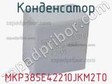 Конденсатор MKP385E42210JKM2T0