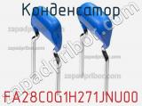 Конденсатор FA28C0G1H271JNU00 фотография 2.