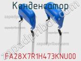 Конденсатор FA28X7R1H473KNU00 фотография 2.
