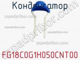 Конденсатор FG18C0G1H050CNT00 фотография 3.